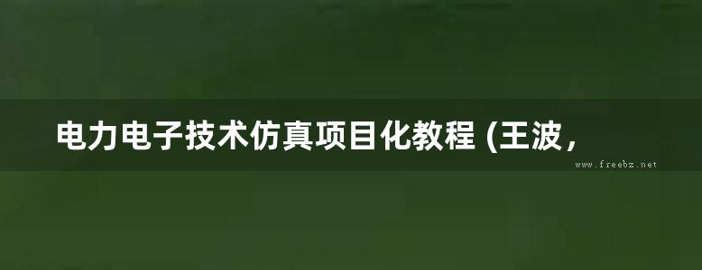 电力电子技术仿真项目化教程 (王波，楼京京) (2012版)